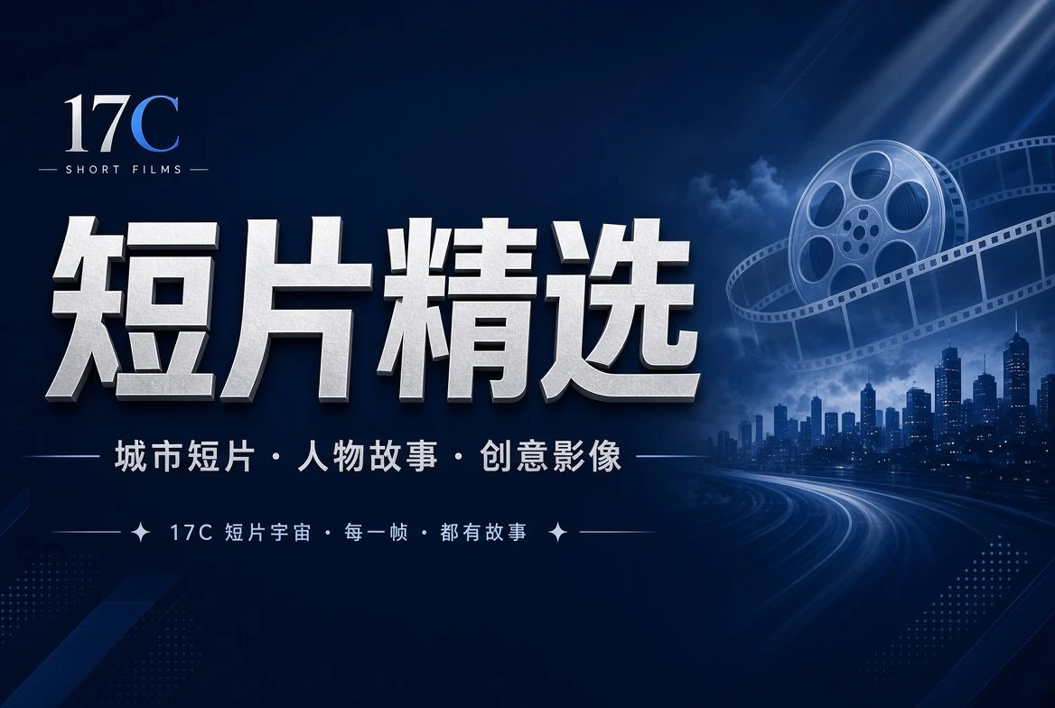17C短章精选