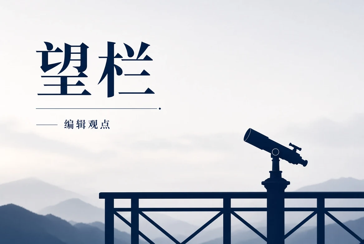 17C望栏编辑观察