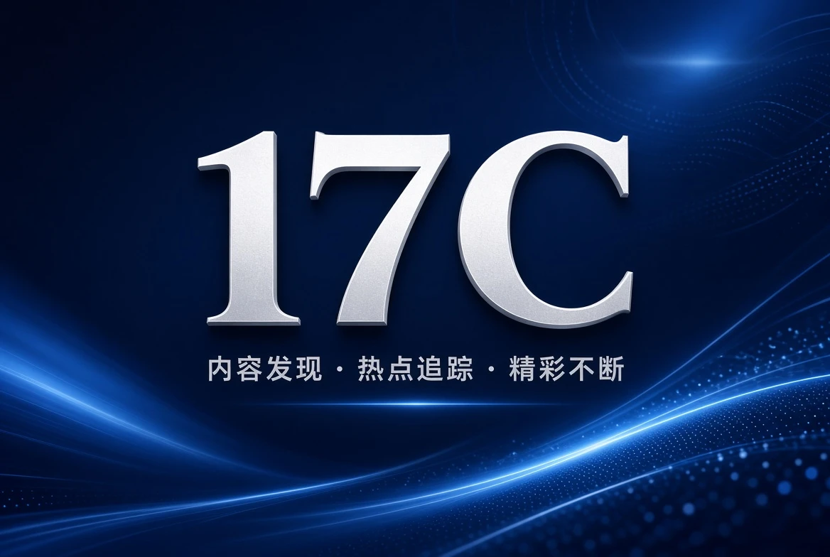 17C架格内容整理